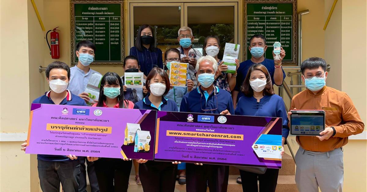 คณะศิลปศาสตร์ ลงพื้นที่ มอบบรรจุภัณฑ์กล้วยแปรรูปตำบลเจริญราษฎร์ ภายใต้โครงการ 1 คณะ 1 ชุมชนนวัตกรรม